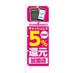 のぼり 【 キャッシュレス 5% POINT還元 加盟店 非接触IC 】 NOB-KT0462