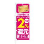 のぼり 【 キャッシュレス 2% POINT還元 加盟店 カード 】 NOB-KT0463