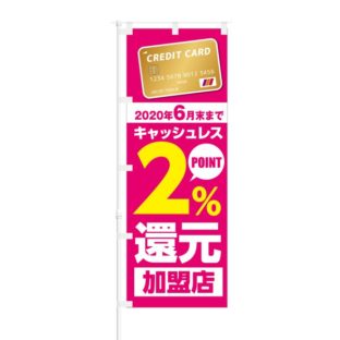 のぼり 【 キャッシュレス 2% POINT還元 加盟店 カード 】 NOB-KT0463
