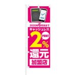 のぼり 【 キャッシュレス 2% POINT還元 加盟店 非接触IC 】 NOB-KT0464
