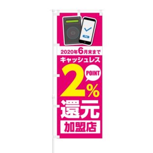 のぼり 【 キャッシュレス 2% POINT還元 加盟店 非接触IC 】 NOB-KT0464