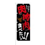 のぼり 【 とにかく もう 肉 肉 肉 食べたい 】 NOB-KT0465