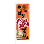 のぼり 【 冷えた体にうれしい 冬 はやっぱり 鍋 でしょ 】 NOB-KT0466