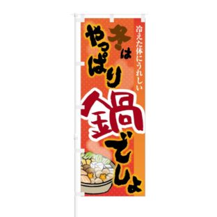 のぼり 【 冷えた体にうれしい 冬 はやっぱり 鍋 でしょ 】 NOB-KT0466