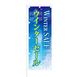 のぼり 【 WINTER SALE ウインター セール 】 NOB-KT0467