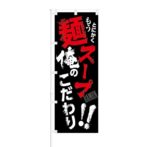のぼり 【 とにかく もう 麺 スープ 俺のこだわり 】 NOB-KT0468