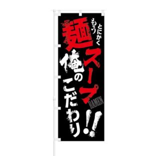 のぼり 【 とにかく もう 麺 スープ 俺のこだわり 】 NOB-KT0468