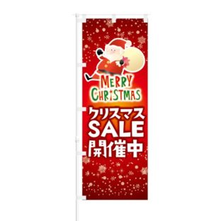 のぼり 【 MERRY CHRISTMAS クリスマス SALE 開催中 】 NOB-KT0469