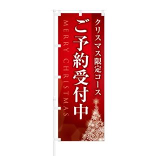 のぼり 【 クリスマス 限定 コース ご予約受付中 】 NOB-KT0470
