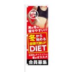 のぼり 【 冬から 始める 基礎代謝UP DIET 会員募集 】 NOB-KT0471