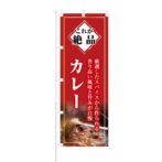 のぼり 【 これが絶品 厳選したスパイス カレー 】 NOB-KT0472