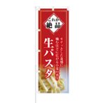 のぼり 【 これが絶品 もちっとした食感 生パスタ 】 NOB-KT0473