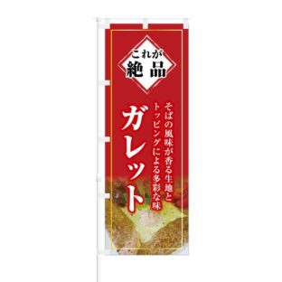 のぼり 【 これが絶品 そばの風味が香る生地 ガレット 】 NOB-KT0474