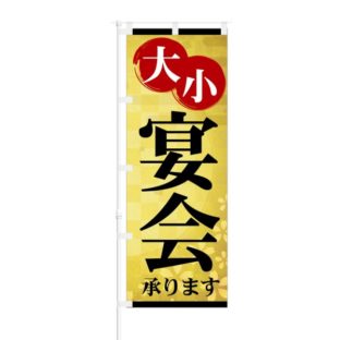 のぼり 【 大小 宴会 承ります 】 NOB-KT0476