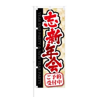 のぼり 【 忘新年会 ご予約 受付中 】 NOB-KT0477