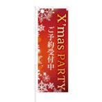 のぼり 【 X'mas PARTY ご予約受付中 】 NOB-KT0479