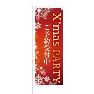 のぼり 【 X'mas PARTY ご予約受付中 】 NOB-KT0479