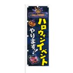 のぼり 【 HALLOWEEN ハロウィン イベント やります 】 NOB-KT0481
