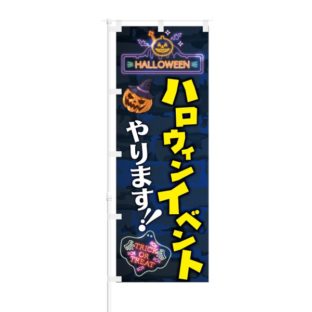 のぼり 【 HALLOWEEN ハロウィン イベント やります 】 NOB-KT0481