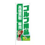 のぼり 【 ゴルフ用品 高価買取 販売 】 NOB-KT0482