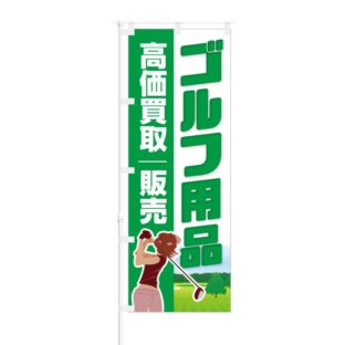 のぼり 【 ゴルフ用品 高価買取 販売 】 NOB-KT0482