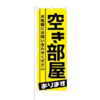 のぼり 【 お問い合わせください 空き部屋 あります 】 NOB-KT0483