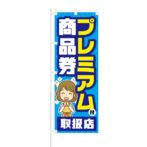 のぼり 【 プレミアム付 商品券 取扱店 】 NOB-KT0487