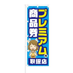 のぼり 【 プレミアム付 商品券 取扱店 】 NOB-KT0487