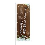 のぼり 【 プレミアム 付 商品券 つかえます 】 NOB-KT0488