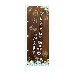 のぼり 【 プレミアム 付 商品券 つかえます 】 NOB-KT0488