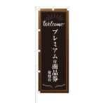 のぼり 【 Welcome プレミアム 付 商品券 取扱店 】 NOB-KT0489
