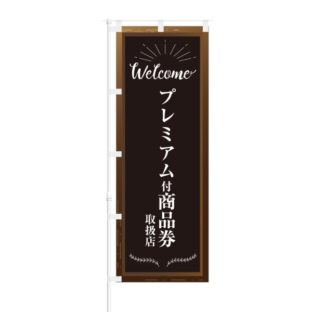 のぼり 【 Welcome プレミアム 付 商品券 取扱店 】 NOB-KT0489
