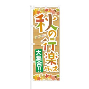 のぼり 【 Autumn 秋の行楽グッズ 大集合 】 NOB-KT0490