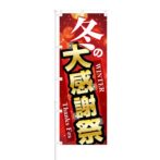 のぼり 【 冬の大感謝祭 WINTER Thanks Fes 】 NOB-KT0491