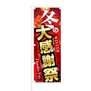 のぼり 【 冬の大感謝祭 WINTER Thanks Fes 】 NOB-KT0491
