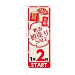 のぼり 【 令和 新春初売り SALE 1月2日 START 】 NOB-KT0492