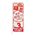 のぼり 【 令和 新春初売り SALE 1月3日 START 】 NOB-KT0493