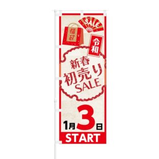 のぼり 【 令和 新春初売り SALE 1月3日 START 】 NOB-KT0493