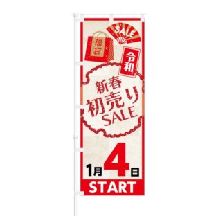 のぼり 【 令和 新春初売り SALE 1月4日 START 】 NOB-KT0494