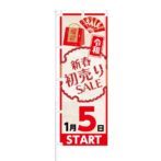 のぼり 【 令和 新春初売り SALE 1月5日 START 】 NOB-KT0495