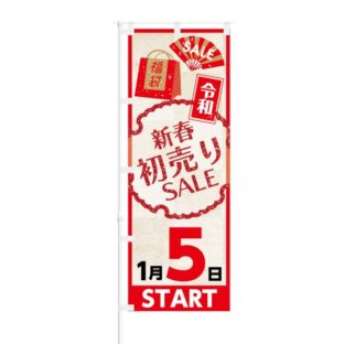 のぼり 【 令和 新春初売り SALE 1月5日 START 】 NOB-KT0495