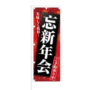 のぼり 【 美味しく乾杯 忘新年会 ご予約承り中 】 NOB-KT0498
