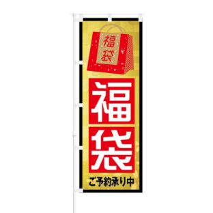のぼり 【 福袋 ご予約承り中 】 NOB-KT0499