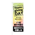 のぼり 【 Thanks giving DAY 11月第4木曜日 】 NOB-KT0503