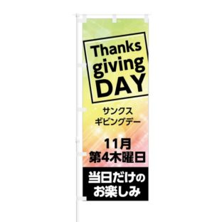 のぼり 【 Thanks giving DAY 11月第4木曜日 】 NOB-KT0503