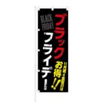 のぼり 【 ブラックフライデー 11月第4金曜日はお得 】 NOB-KT0504