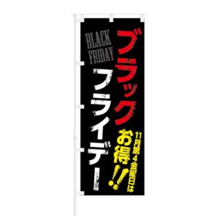 のぼり 【 ブラックフライデー 11月第4金曜日はお得 】 NOB-KT0504