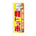 のぼり 【 新鮮 お買得 掘り出し物 軽トラ市 開催中 】 NOB-KT0507