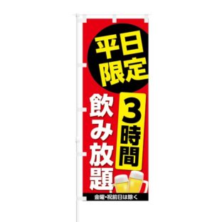 のぼり 【 平日限定 3時間 飲み放題 】 NOB-KT0508