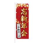 のぼり 【 忘新年会 ご予約 承り中 】 NOB-KT0509